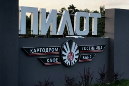 Гостиница «Пилот»